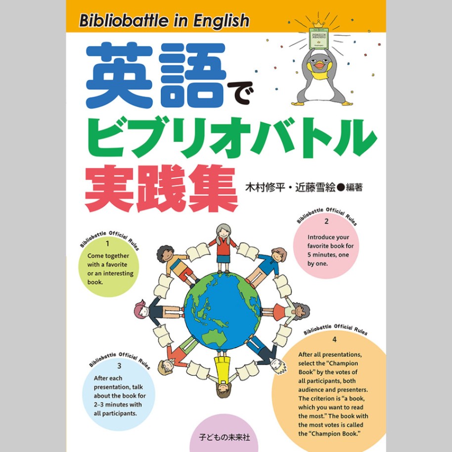 英語でビブリオバトル実践集
