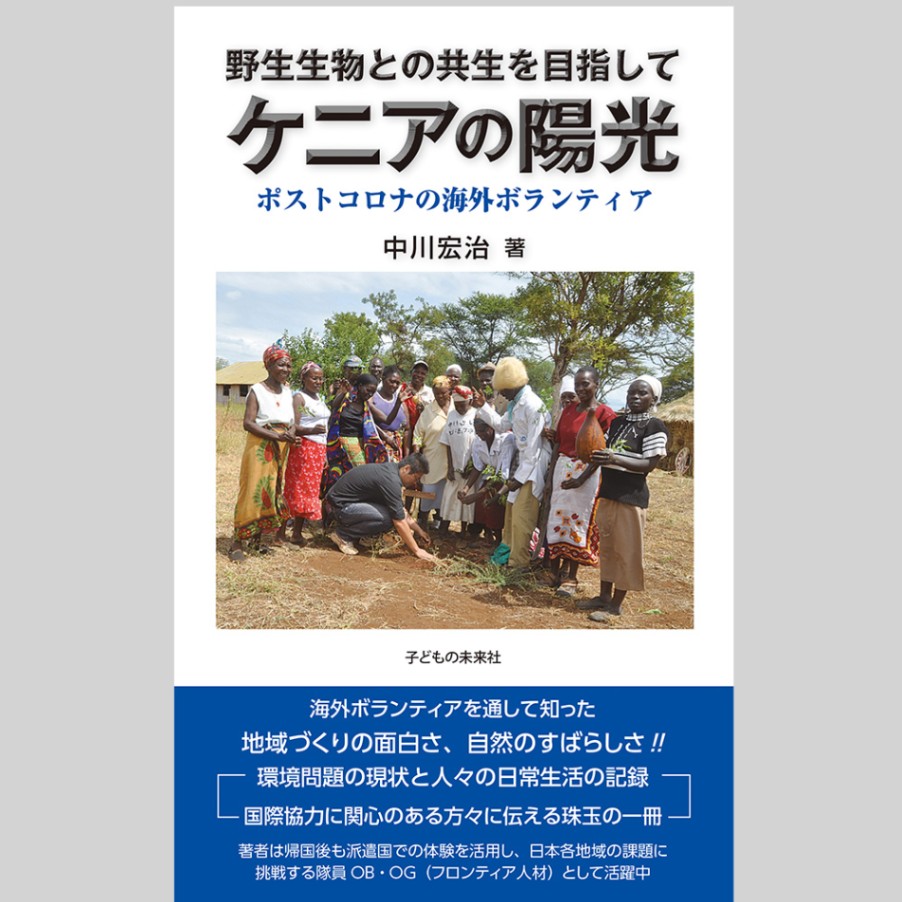 野生生物との共生を目指して　ケニアの陽光