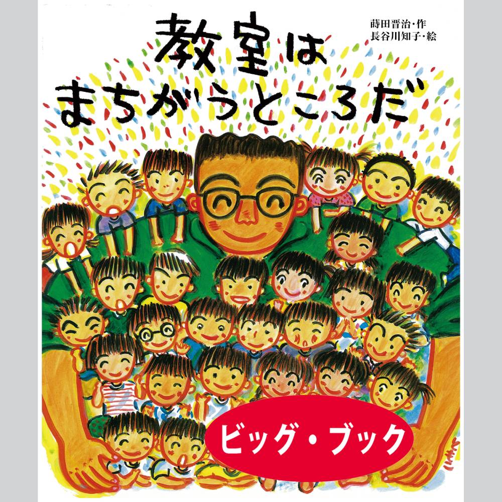 教室はまちがうところだ　ビッグ・ブック