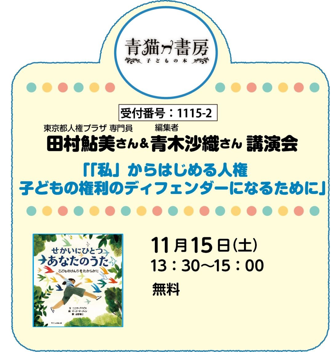 2025/11/15(土) 田村鮎美さん & 青木沙織さん 講演会 受付番号1115-2