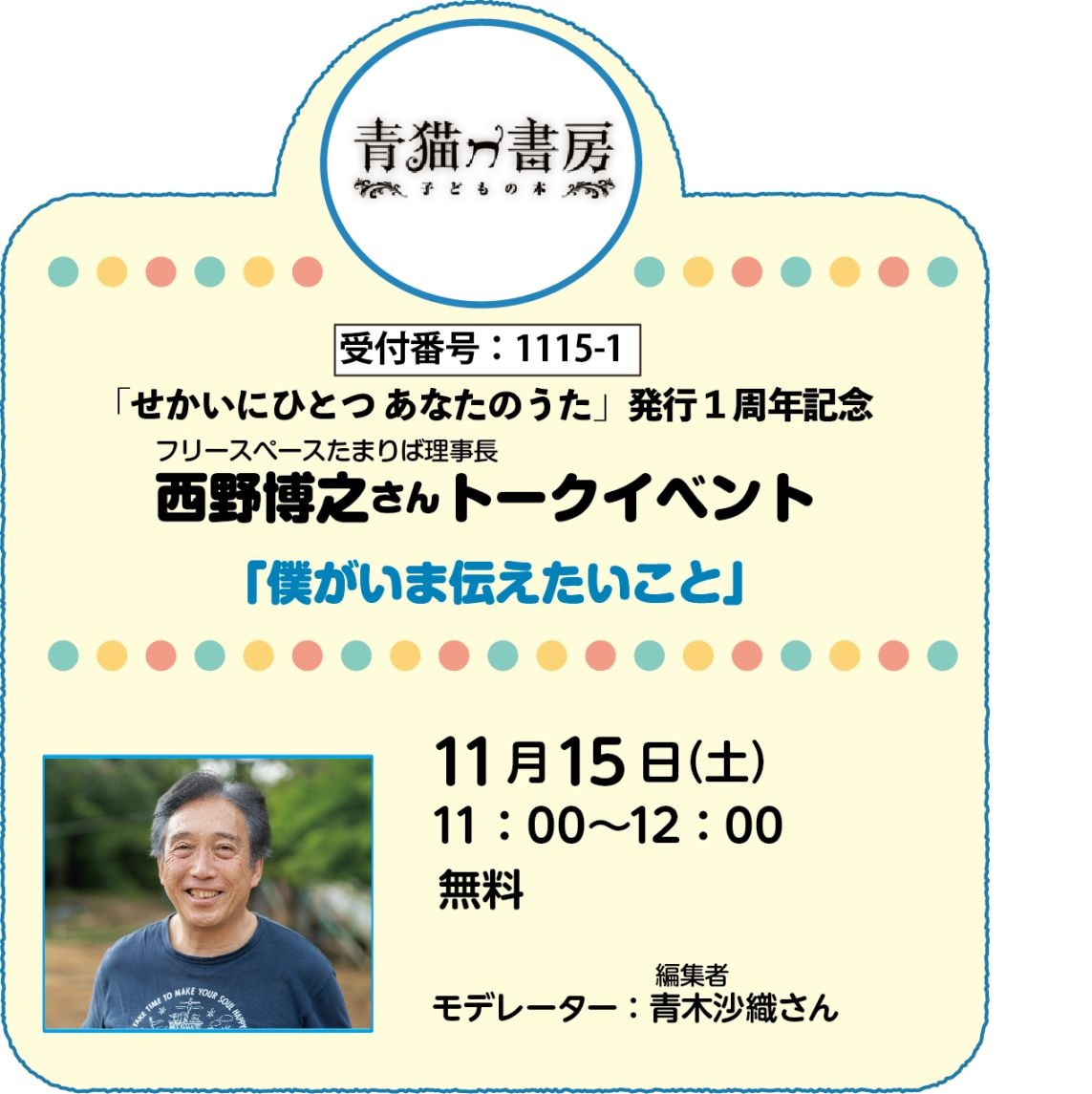 2025/11/15(土) 西野博之さんトークイベント 受付番号1115-1