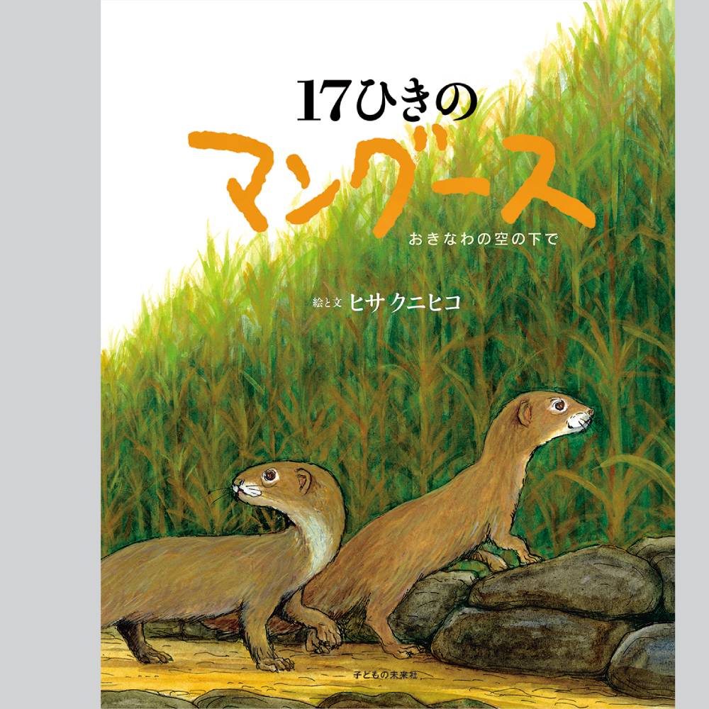 17ひきのマングース おきなわの空の下で【数量限定!サイン本】
