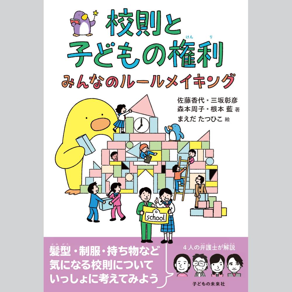 校則と子どもの権利　みんなのルールメイキング