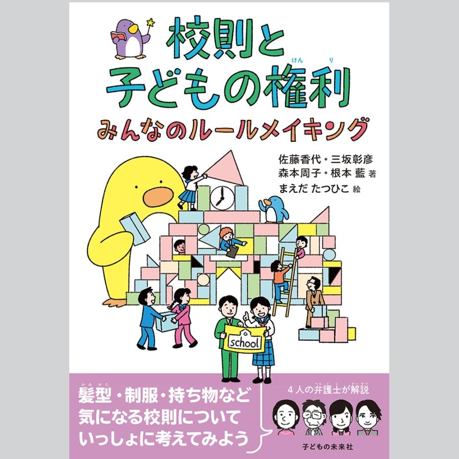 校則と子どもの権利　みんなのルールメイキング