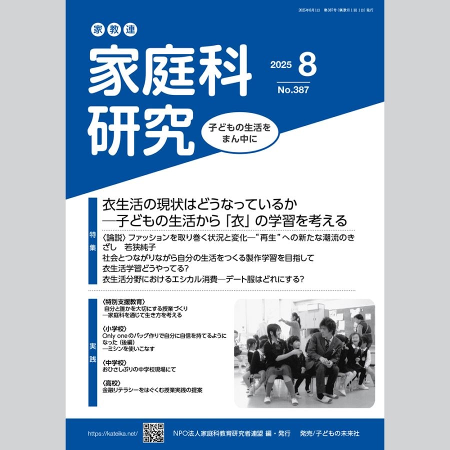 家教連　家庭科研究 No.389-2025