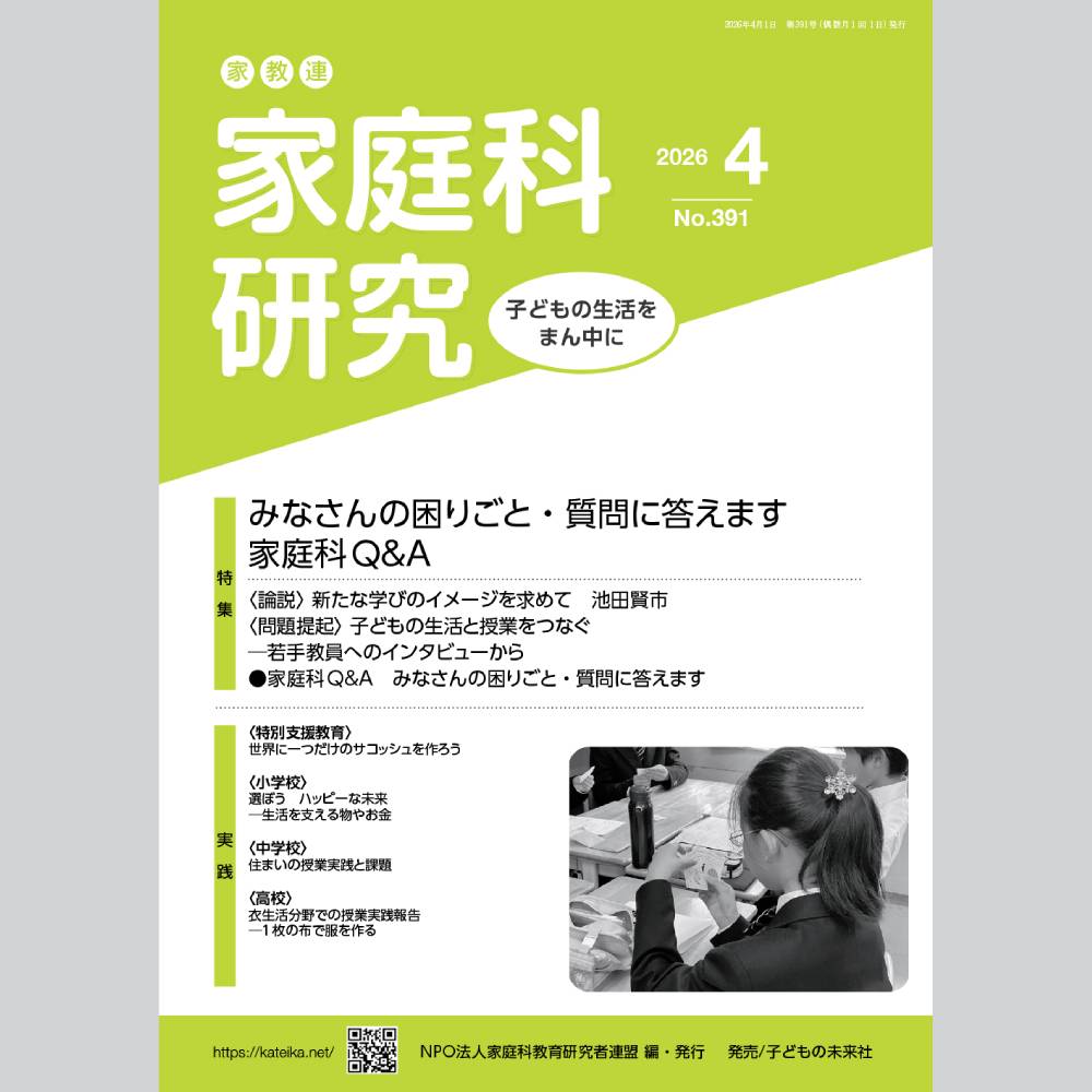 家教連　家庭科研究 No.391-2026