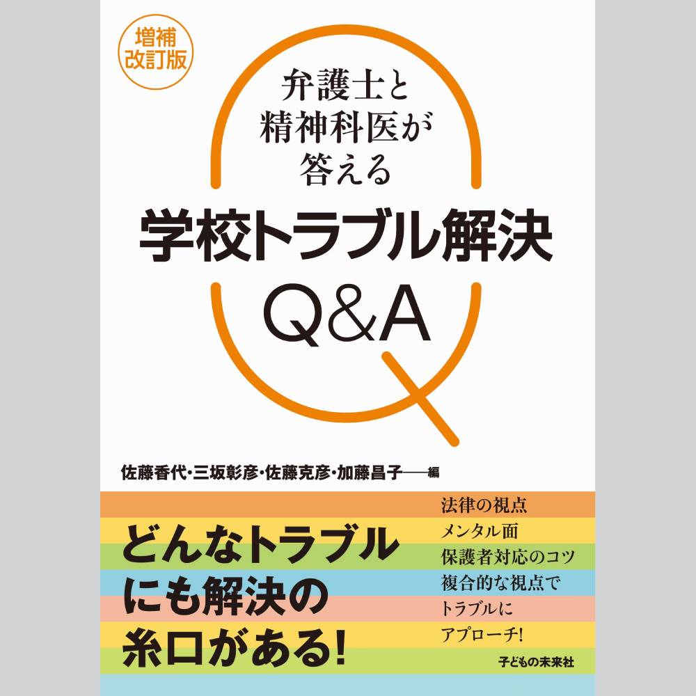 増補改訂版　弁護士と精神科医が答える学校トラブル解決Q＆A