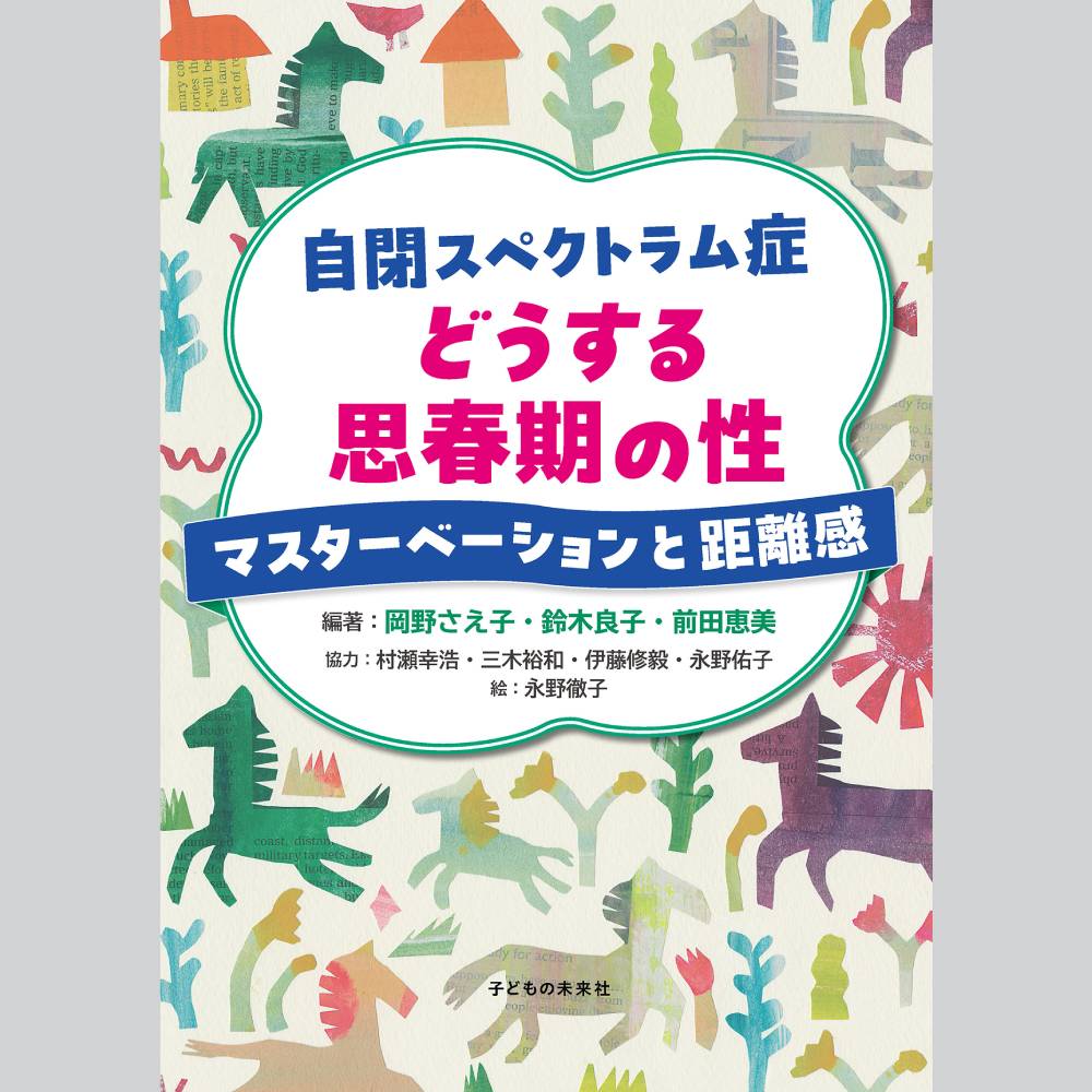自閉スペクトラム症　どうする思春期の性