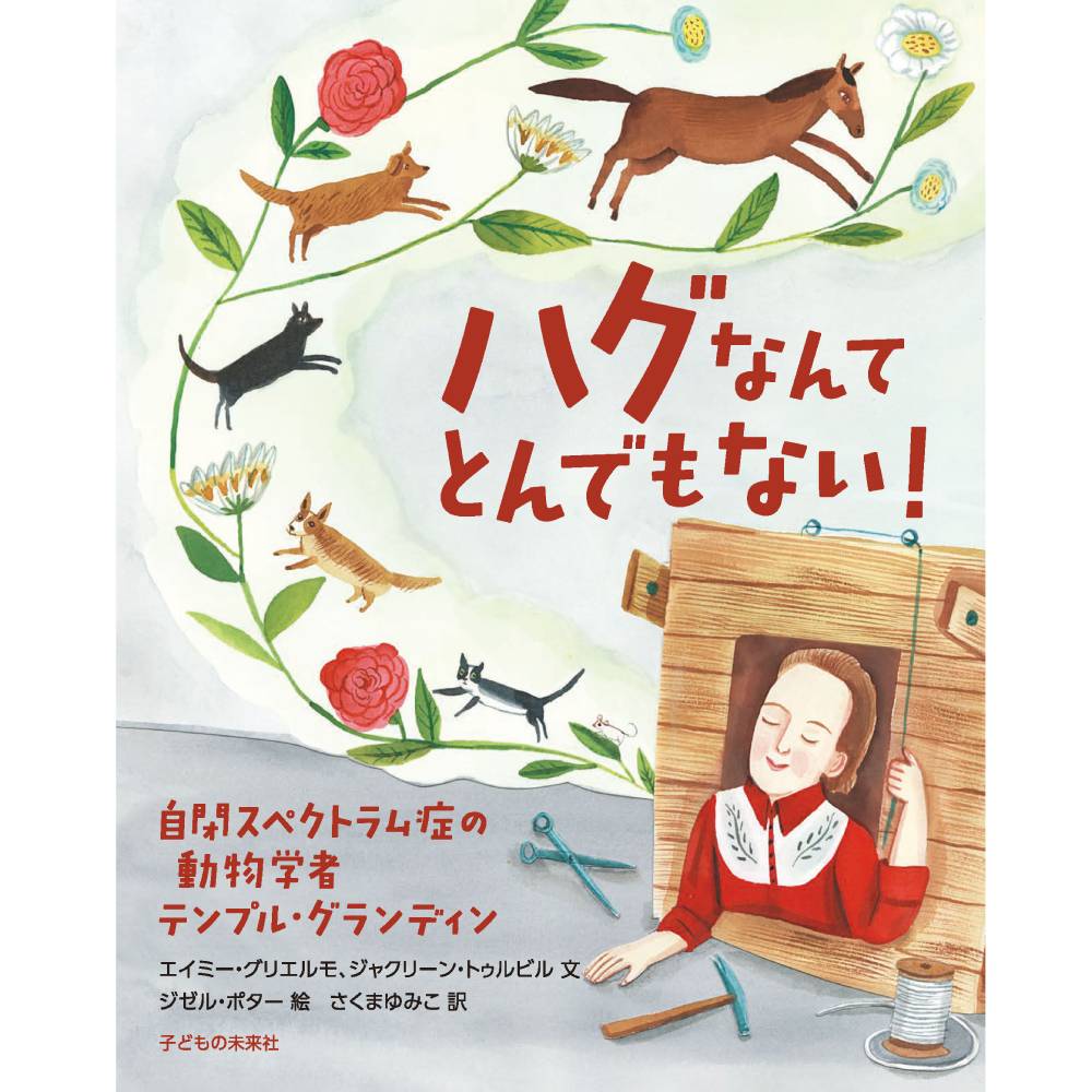 児童書・絵本 | 子どもの未来社