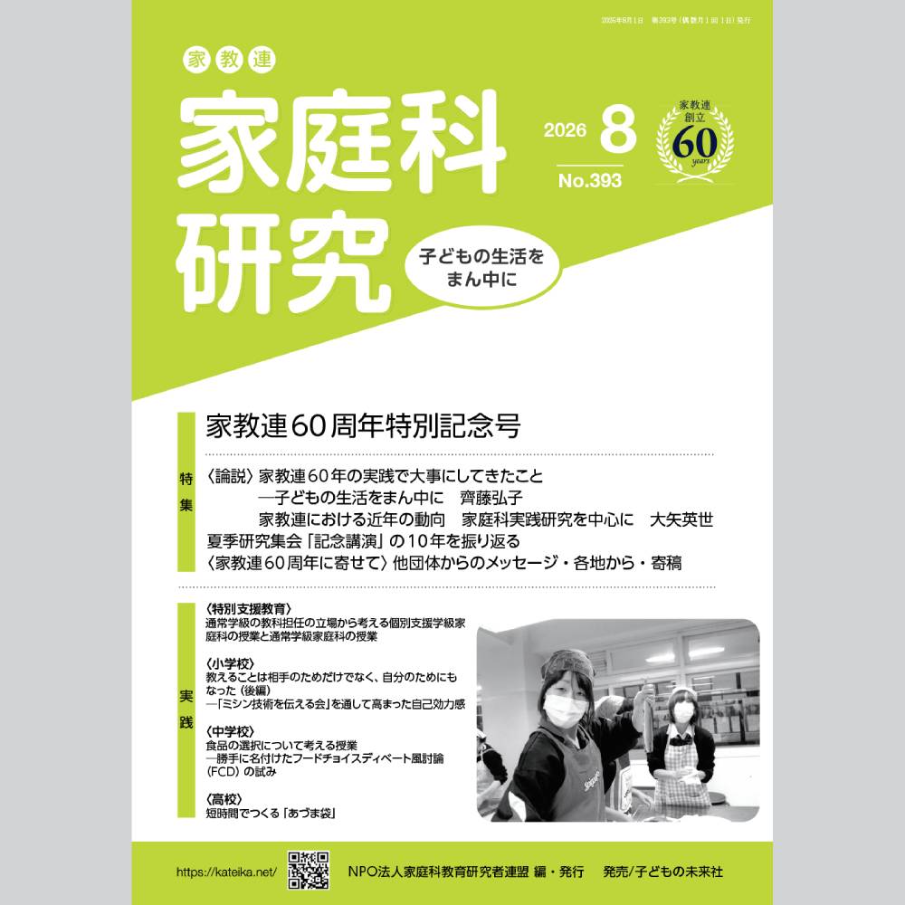 家教連　家庭科研究 No.393-2026