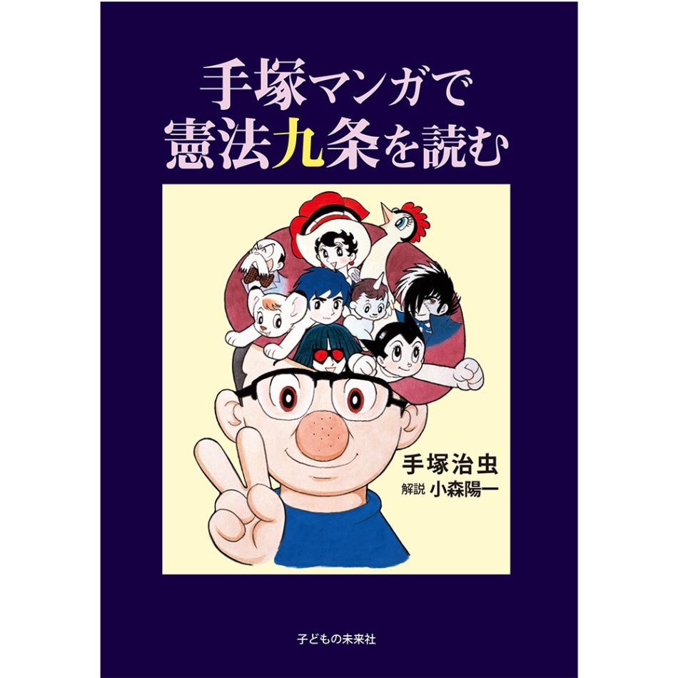手塚マンガで憲法九条を読む
