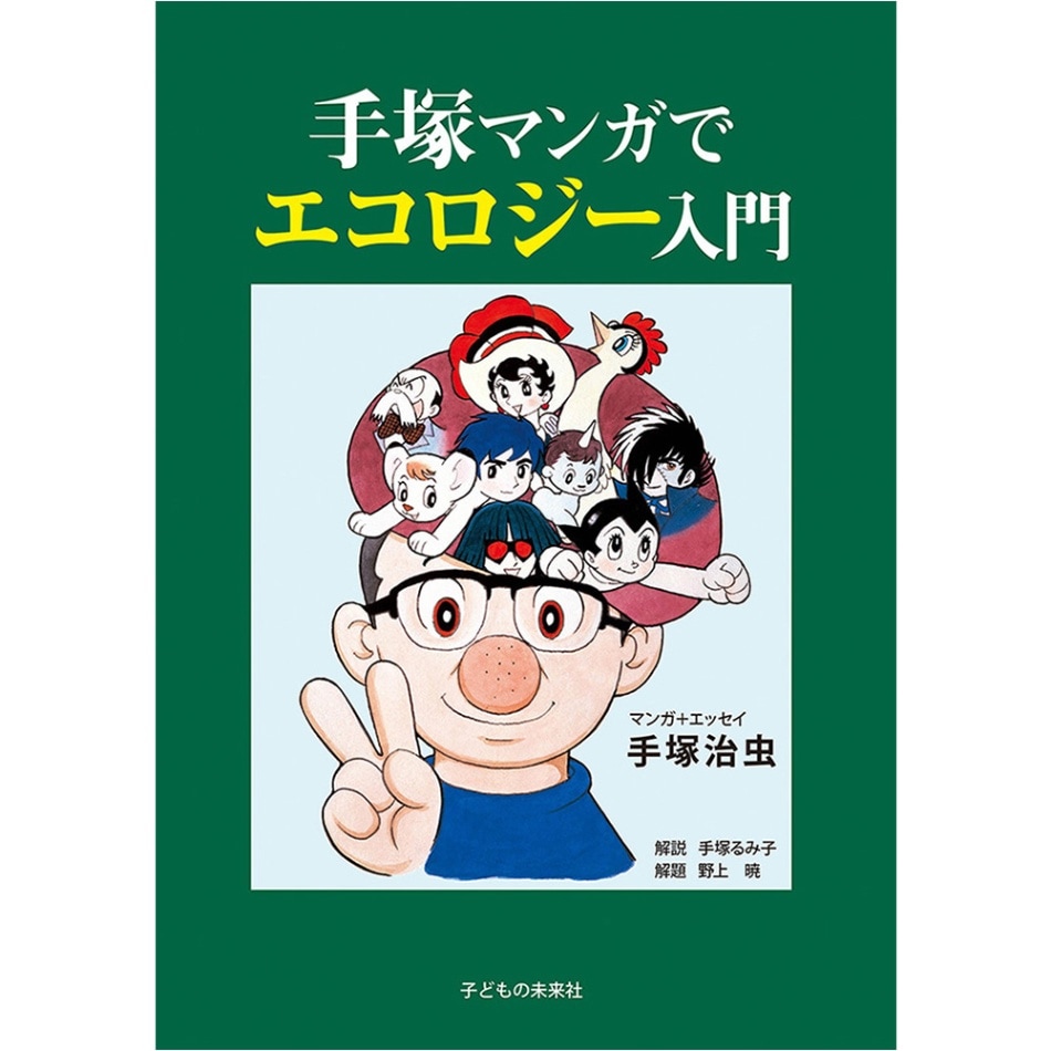 すべての商品 | 子どもの未来社