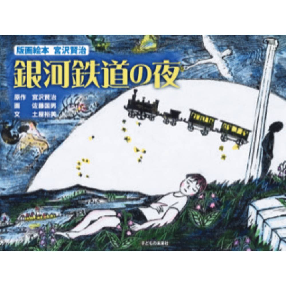 【10/30より受付開始】版画絵本　宮沢賢治『銀河鉄道の夜』