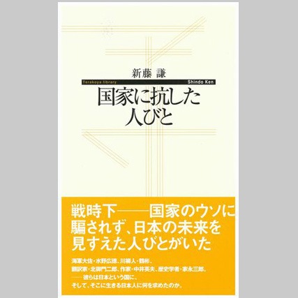 国家に抗した人びと