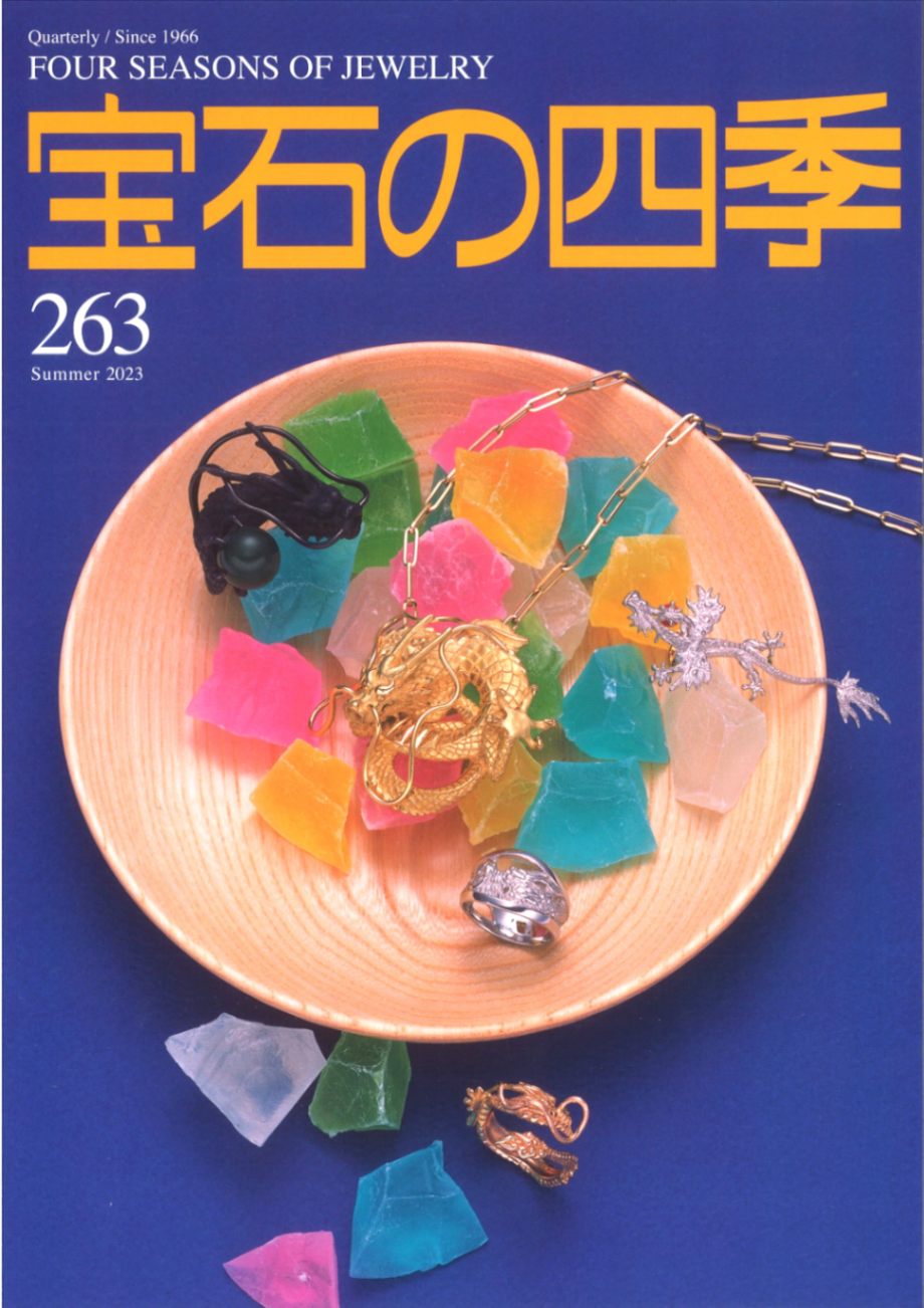 【シュリンク付き】宝石包 vol.4 宝石の四季 263号｜彫金工具販売のコモキン