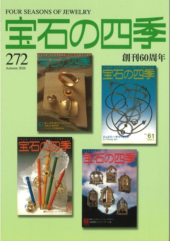 宝石の四季 272号｜彫金工具販売のコモキン