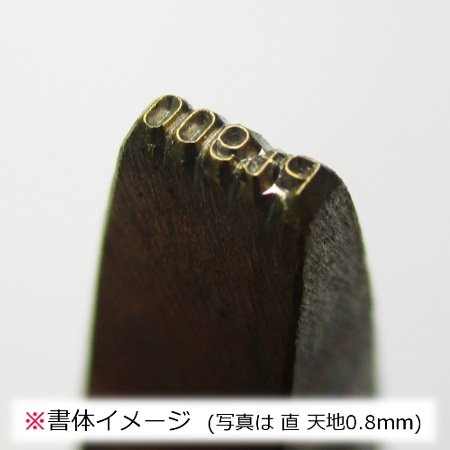 11-2 刻印 曲 Pt900 （文字天地 0.8mm）｜彫金工具販売のコモキン