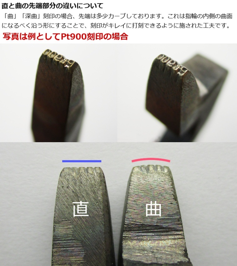 11-2 刻印 曲 Pt900 （文字天地 0.8mm）｜彫金工具販売のコモキン