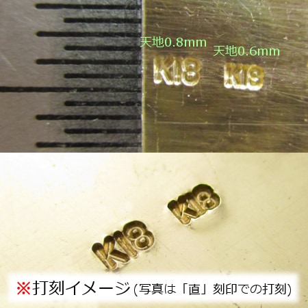 11-3 刻印 深曲 K18 （文字天地 0.8mm）｜彫金工具販売のコモキン