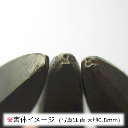 刻印0.4mm 英字　国産 小次郎 高級刻印 K18 曲 0.8mm | 彫刻・刻印・石留工具・接着剤