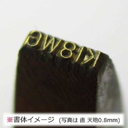 11-1 刻印 直 K18WG （文字天地 0.8mm）｜彫金工具販売のコモキン