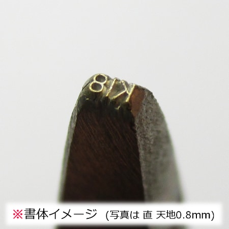 11-0 刻印 曲 K18 （文字天地 0.6mm）｜彫金工具販売のコモキン