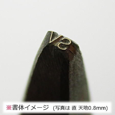 11-2 刻印 曲 SV （文字天地 0.8mm）｜彫金工具販売のコモキン