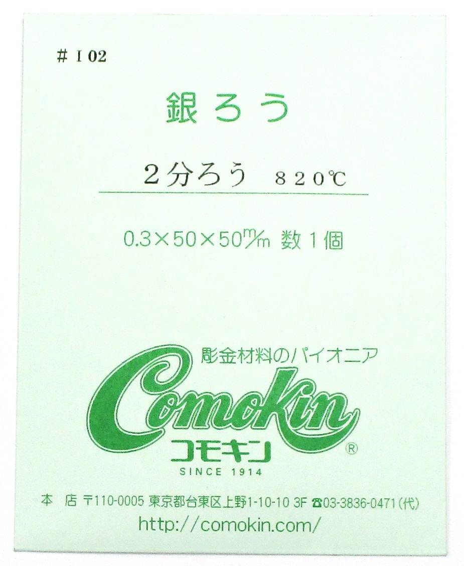 20-1 2分ろう S｜彫金工具販売のコモキン
