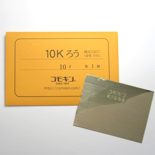 20-2 10Kろう 10g入 L｜彫金工具販売のコモキン