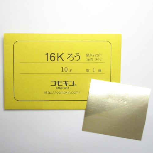 20-2 16Kろう 10g入 L|彫金工具販売のコモキン 20-2 16Kろう 10g入 L|彫金工具販売のコモキン