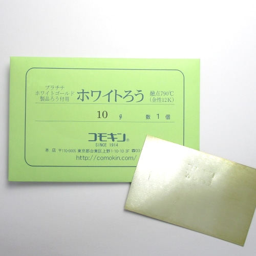 20-2 ホワイトろう 10g入 L｜彫金工具販売のコモキン