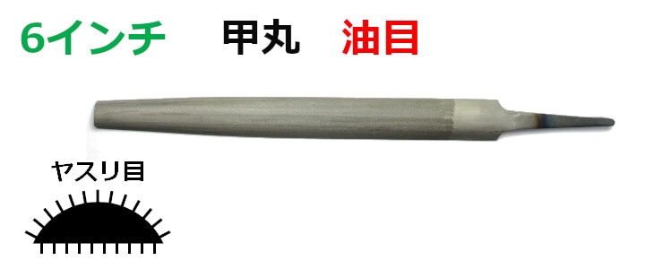 25－7 6インチヤスリ 甲丸 油目｜彫金工具販売のコモキン