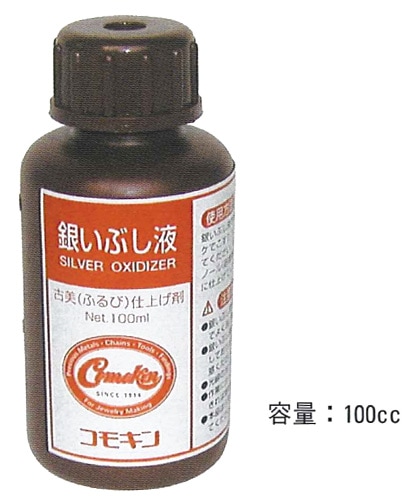 いぶしぎんさま専用 36－2 銀いぶし液｜彫金工具販売のコモキン