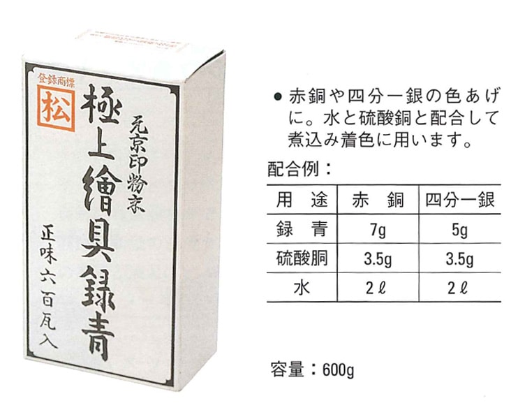 36－4 録青（緑青）｜彫金工具販売のコモキン