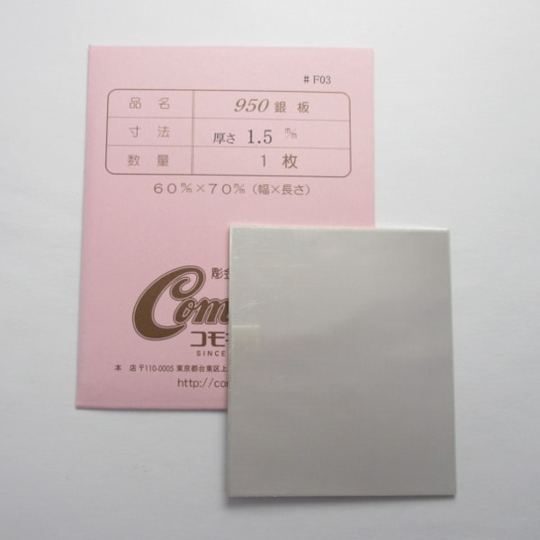 51-1 950Ag 1.5ミリ厚 60×70｜彫金工具販売のコモキン