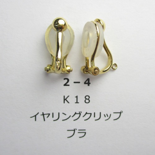 2－4 K18 イヤリングクリップ ブラ （1ペア）｜彫金工具販売の 