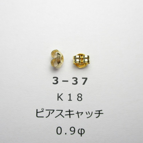 3－37 K18 ピアスキャッチ 0．9φ （1ペア）｜彫金工具販売の