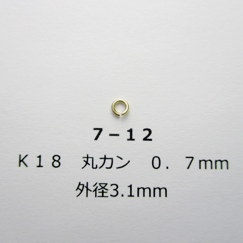 7－12 K18 丸カン 0．7mm｜彫金工具販売のコモキン
