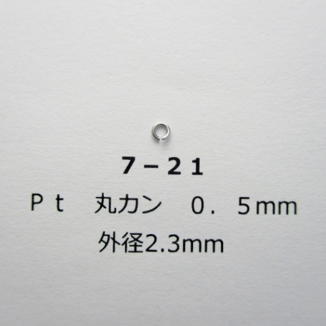 7－21 Pt 丸カン 0．5φ｜彫金工具販売のコモキン