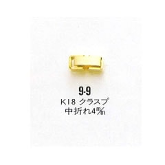 9－9 K18 クラスプ 中折れ4mm｜彫金工具販売のコモキン