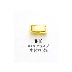 9－10 K18 クラスプ 中折れ5mm｜彫金工具販売のコモキン