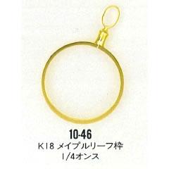 k*i様 メイプルリーフ金貨1/10オンス用、フレーム 12KGF 10－46 K18 メイプルリーフ枠 1／4オンス｜彫金工具販売の