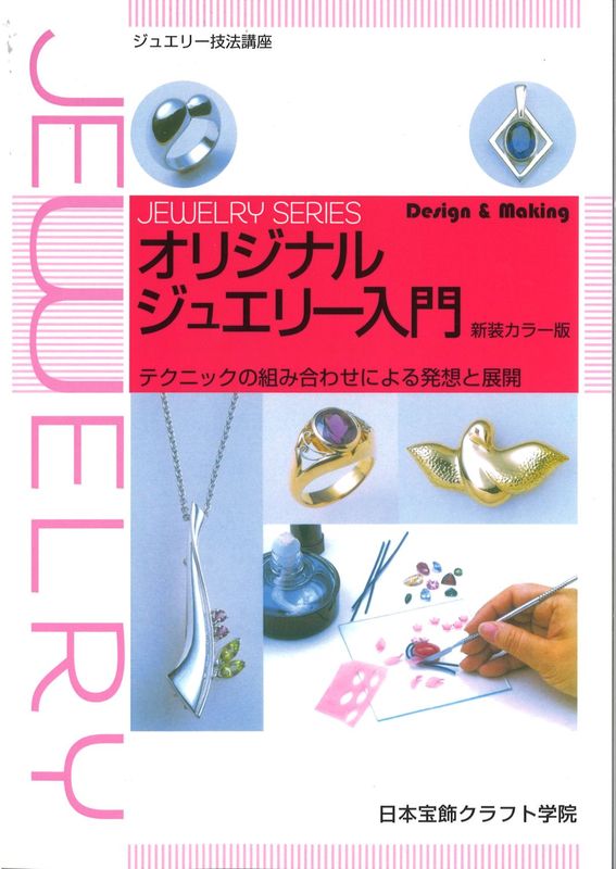 ジュエリー技法講座 オリジナルジュエリー入門 新装カラー版｜彫金工具