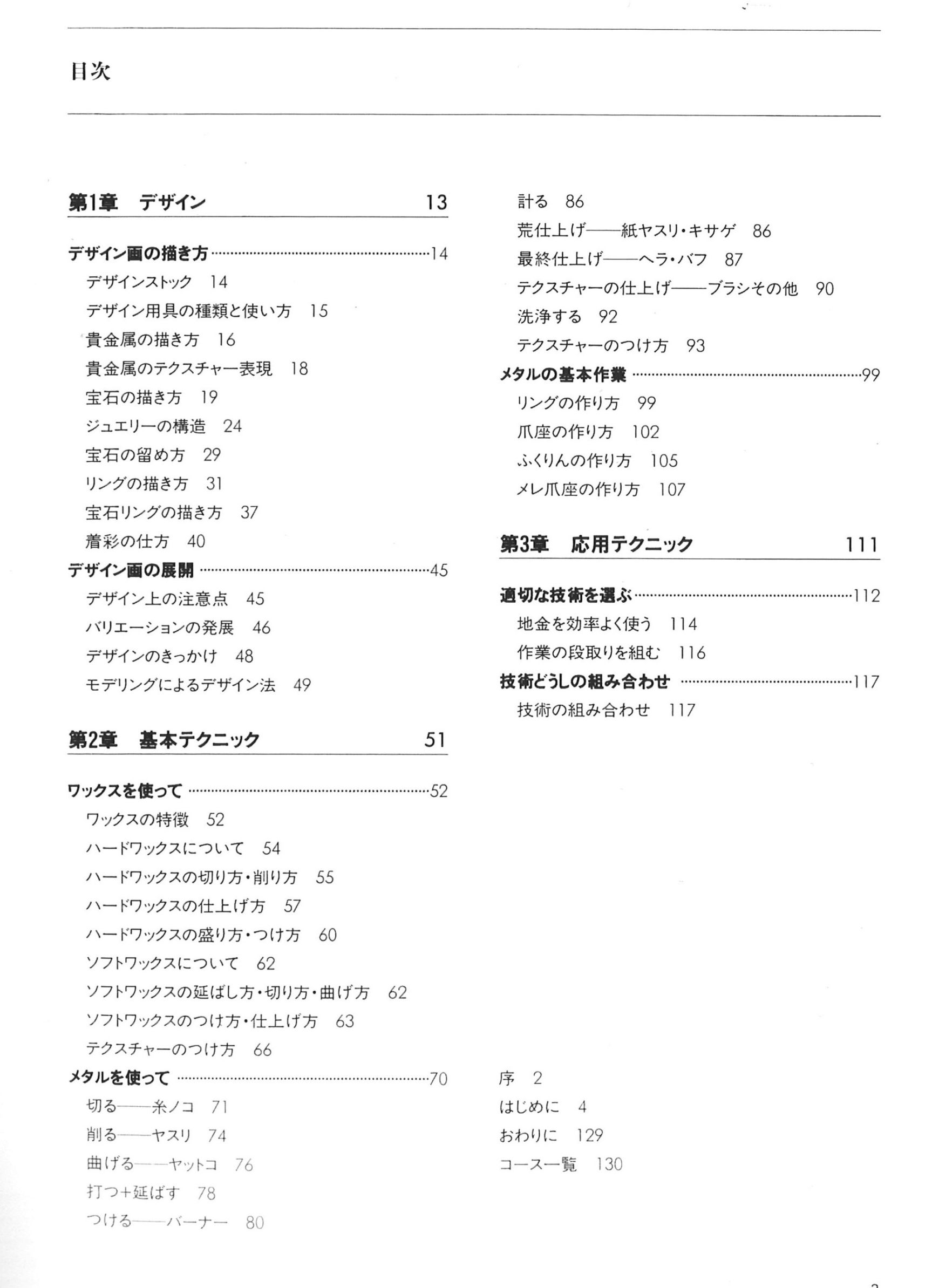ジュエリー技法講座 オリジナルジュエリー入門 新装カラー版｜彫金工具