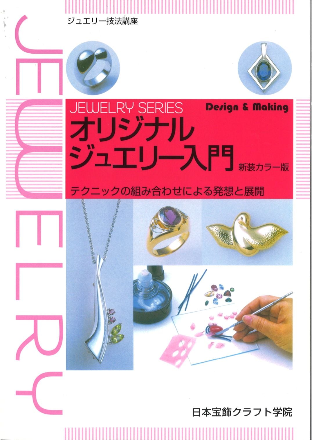 ジュエリー技法講座 オリジナルジュエリー入門 新装カラー版｜彫金工具