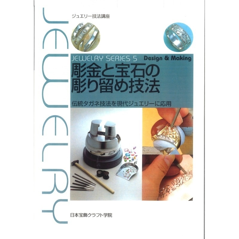 ジュエリー技法講座 彫金と宝石の彫り留め技法｜彫金工具販売のコモキン