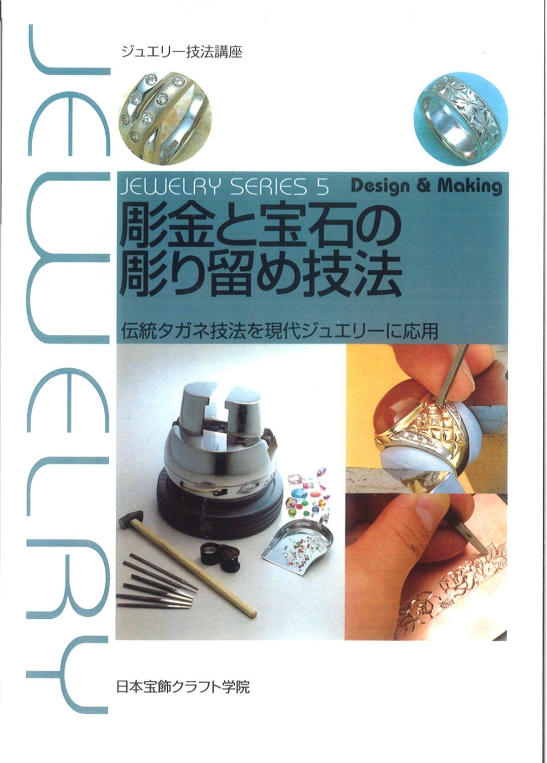 ジュエリー技法講座 彫金と宝石の彫り留め技法｜彫金工具販売のコモキン
