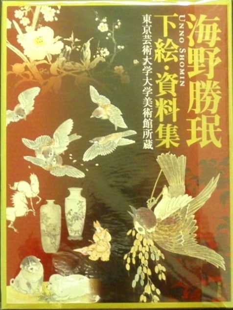 初版本 海野勝珉 下絵・資料集 東京芸術大学大学美術館所蔵 初版本 海野勝珉 下絵・資料集 東京芸術大学大学美術館所蔵