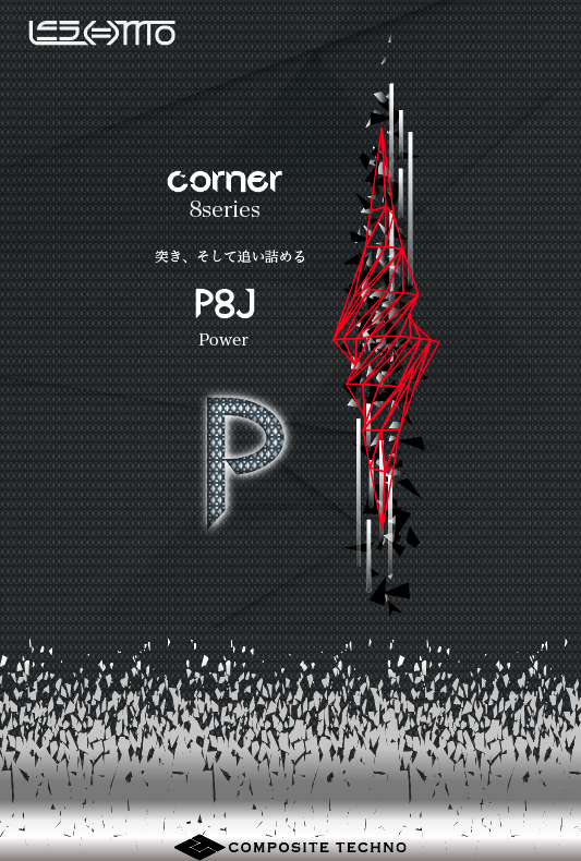 新商品 8シリーズ レスモ P8J CORNER | すべての商品 | コンポジット