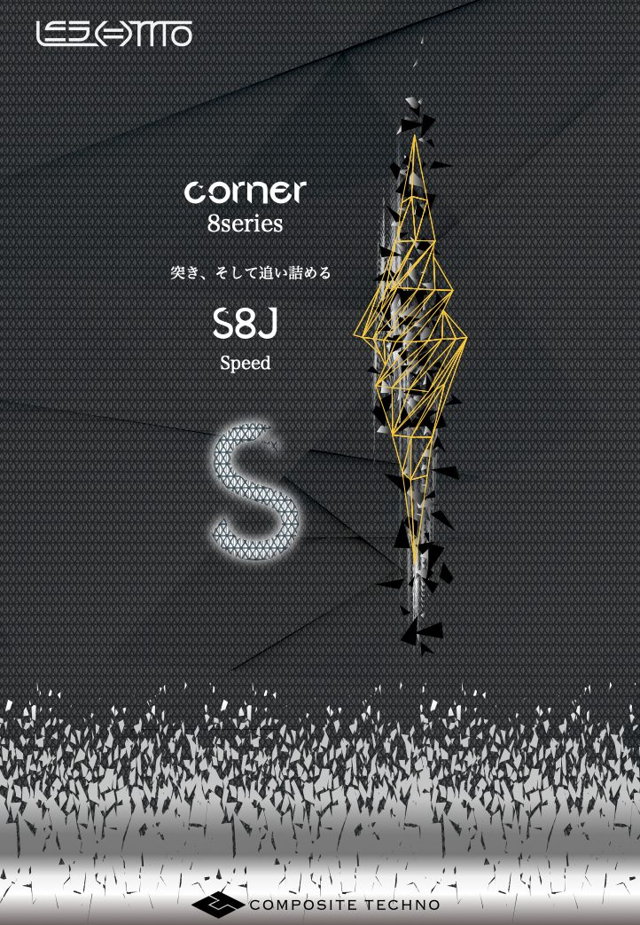 ハイエンド】 8シリーズ レスモ S8J CORNER | すべての商品
